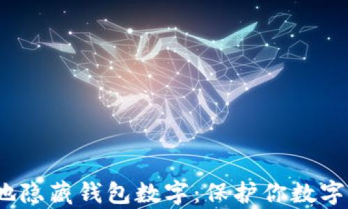 
如何安全有效地隐藏钱包数字：保护你数字资产的5种方法