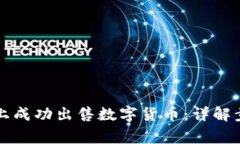 如何在TP钱包上成功出售数字货币：详解步骤与注