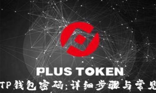 
如何找回TP钱包密码：详细步骤与常见问题解答