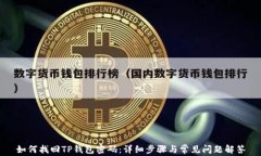 如何找回TP钱包密码：详细步骤与常见问题解答