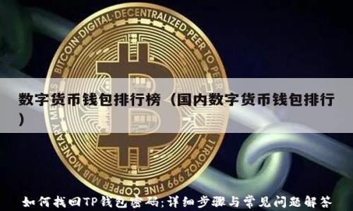 
如何找回TP钱包密码：详细步骤与常见问题解答