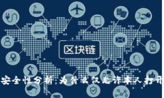 数字钱包安全性分析：为什么仅允许本人打开至