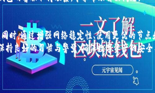 在t p钱包中数据不同步的原因及解决方法

tp钱包, 数据不同步, 钱包问题, 解决方法/guanjianci

什么是TP钱包？
TP钱包是一个基于区块链技术的数字钱包，旨在为用户提供安全、便捷的加密货币存储和交易服务。用户可以通过TP钱包管理多种数字资产，包括比特币、以太坊、ERC20代币等。TP钱包不仅支持资产的转入和转出，还提供了丰富的功能，如去中心化交易所的访问、资产交换等。

TP钱包数据不同步的原因
TP钱包出现数据不同步的情况，可能由多种原因造成，以下是一些常见的原因：
1. **网络问题**：数据同步需要稳定的网络连接，网络不稳定或弱连接会导致钱包与区块链网络之间的数据更新不及时。
2. **节点问题**：TP钱包依赖于多个节点来取得区块链数据，若所连接的节点出现故障，或者节点版本过旧，都会导致数据获取延迟。
3. **软件版本老旧**：如果用户的TP钱包软件版本较旧，可能缺少最新的功能或更新，导致与最新区块链数据不同步。
4. **缓存问题**：有时钱包在本地存储某些数据的缓存可能会造成数据不同步，特别是在大规模交易或网络波动的情况下。

如何解决TP钱包数据不同步问题？
解决数据不同步的问题，可以尝试以下几种方法：
1. **检查网络连接**：确保网络信号良好，并尝试切换网络（如从Wi-Fi切换至移动数据）以排除网络不稳定导致的问题。
2. **更换节点**：在TP钱包的设置中，用户可以手动选择不同的节点，尝试连接其他节点来获取最新的数据。
3. **更新软件**：定期检查TP钱包的更新，确保软件处于最新版，以享受最新的功能和更好的性能。
4. **清除缓存**：在TP钱包的设置中清除缓存，强制钱包重新加载最新的数据。

可能相关的问题
以下是一些与TP钱包数据不同步相关的问题：

1. TP钱包是否需要频繁的网络连接？
TP钱包，在大多数情况下，确实需要可靠的网络连接。这是因为钱包需要通过网络查询最新的区块链信息，并且进行加密货币的转账操作。缺少网络连接时，用户无法实时查看自己的资产变化，包括余额和交易记录。此外，网络的缓慢或不稳定会直接影响到数据同步的时间。因此，建议用户在使用TP钱包之前确保其网络连接是稳定的。
为了更好地管理数据同步，用户可以根据网络状态选择不同的时间进行操作。例如，在夜间网络使用较少的时段进行较大的交易，可以有效减少因网络拥堵造成的同步问题。同时，选择移动数据或不同的Wi-Fi网络以避免因特定网络环境造成的同步延迟。

2. 数据不同步会影响交易的安全性吗？
数据不同步可能会给用户带来一定的风险，特别是在进行加密货币交易时。如果用户在数据不同步的情况下尝试进行交易，可能会因为未能及时获取到准确的余额信息而导致超额交易。举例来说，用户在余额尚未更新的情况下，进行一笔交易，这可能导致交易失败或者因余额不足而错失交易机会。
为了保证交易的安全性，用户需在进行任何交易之前，先确保其TP钱包的数据是最新的。这意味着用户需要在进行重大交易前，确保进行了数据的手动刷新或钱包重启，获取最新的区块链信息。

3. 如何提升TP钱包数据同步的速度？
提升数据同步速度可以通过几种方法实现。首先，用户可以选择连接到速度更快的网络，这对于数据同步的效率影响甚大。比如选择光纤宽带或者高速的移动数据而非普通的Wi-Fi，这样能够节省数据获取的时间。
其次，用户还可以通过连接更为强大的节点来加速数据同步。TP钱包中允许手动选择节点，因此用户可以尝试多个节点，直至找到一个稳定且快速的节点。另外，定期更新钱包的版本，也有助于提升同步速度，因为最新版本常常经过性能。

4. 使用TP钱包时如何保障数据的准确性？
为了确保TP钱包中的数据准确无误，用户可以采取以下几种措施。首先，定期检查交易记录及余额，并与区块链浏览器上显示的数据进行比对，以确认数据的准确性。
其次，应当了解TP钱包的工作原理和可能带来的数据延迟因素，做好充分的信息准备，以预见可能的风险。最后，如发现数据有误，务必立即与TP钱包的客服取得联系，寻求帮助解决问题。

总结
TP钱包的数据同步问题是用户在使用过程中常见的问题之一。了解这种情况发生的原因和解决方法能够帮助用户更好地管理自己的数字资产。同时，通过增强网络稳定性、使用更优的节点和清理缓存等措施，可以有效提升数据同步的效率。
此外，针对常见问题的解答，也为用户提供了更加全面的认知，帮助用户在日常使用中更安全地管理自己的资产。最后，用户在使用TP钱包时，需保持良好的习惯与警觉，确保数字资产的安全与准确性。

希望以上信息能够为TP钱包的用户提供帮助，使得他们在数字资产管理的过程中更加顺畅，减少因数据不同步而带来的问题。