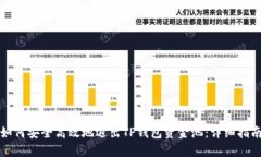 如何安全高效地退出TP钱包资金池：详细指南