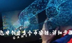 如何在TP钱包中创建多个币安链：详细步骤与注意