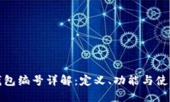 数字钱包编号详解：定义、功能与使用指南