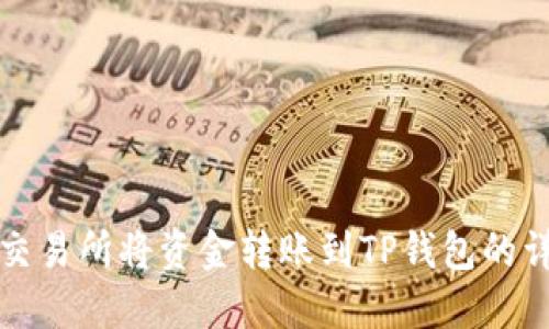 如何在交易所将资金转账到TP钱包的详细指南