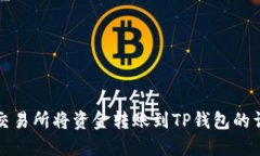 如何在交易所将资金转账到TP钱包的详细指南
