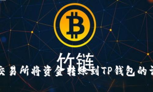 如何在交易所将资金转账到TP钱包的详细指南