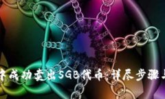 如何在TP钱包中成功卖出SGB代币：详尽步骤与常见
