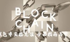 :如何在TP钱包中直接充值：全面指南与常见问题