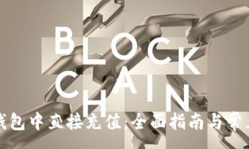 :
如何在TP钱包中直接充值：全面指南与常见问题解答