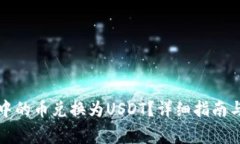 如何将TP钱包中的币兑换为USDT？详细指南与常见