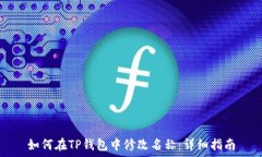   如何在TP钱包中修改名称：详细指南