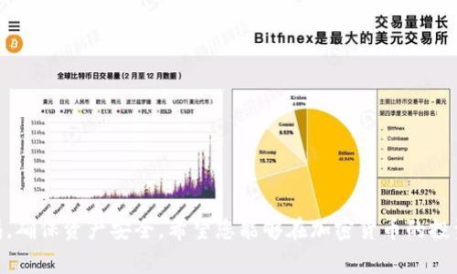 biao ti：如何通过TP钱包购买柴犬币（SHIB）？详尽指南与常见问题解答

guanjianci：TP钱包, 柴犬币, 加密货币, 钱包操作

柴犬币（SHIB）作为一种受欢迎的加密货币，近年来引起了人们的广泛关注。对于想要投资柴犬币的用户而言，选择合适的钱包和平台进行购买至关重要。TP钱包是一款功能强大且用户友好的数字货币钱包，通过它购买柴犬币的方法简单却安全。本文将为您详细介绍如何通过TP钱包购买柴犬币的步骤、注意事项以及相关问题解答。

TP钱包简介
TP钱包（TokenPocket Wallet）是一个多链数字资产钱包，支持多种加密货币的存储、转账和交易功能。TP钱包拥有友好的用户界面，支持去中心化交易所（DEX）和多种代币的购买。用户只需通过手机或电脑轻松下载并安装，就可以开始管理他们的数字资产。

如何设置TP钱包
在购买柴犬币之前，首先需要下载并设置TP钱包。下面的步骤将指导您完成钱包的设置过程：
ol
    li访问TP钱包官方网站或在应用商店中搜索“TP钱包”。/li
    li下载并安装TP钱包应用。根据您的设备选择适合的版本。/li
    li打开应用并选择“创建新钱包”。您需要设置一个安全的密码以保护您的钱包。/li
    li系统将生成助记词，请务必妥善保管并不与他人分享，这对于恢复您的钱包非常重要。/li
    li设置完成后，您可以看到主界面，显示您的数字资产和功能选项。/li
/ol

如何购买柴犬币
一旦TP钱包设置完成，就可以开始购买柴犬币了。以下是详细步骤：
ol
    lih4充值钱包/h4在购买柴犬币之前，您需要在TP钱包中充值法币或其他加密货币。可以通过银行卡或其他加密货币转账的方式进行充值。具体操作如下：ulli进入TP钱包主界面，选择“资产”选项。/lili选择“充值”，然后选择支付方式（例如，购买USDT或其他主流币种）。/lili根据系统指引操作进行充值，确认到账后可继续购买柴犬币。/li/ul/li
    lih4选择交易对/h4进入TP钱包的“交易”界面，选择去中心化交易所（如Uniswap或Sushiswap）。在交易所主页，您需要选择您充值的币种（如USDT），并选择要交易的目标币种——柴犬币（SHIB）。/li
    lih4确认交易/h4输入您想要购买的柴犬币的数量，系统将自动计算您需要支付的金额。确认无误后，点击“确认交易”。/li
    lih4等待确认/h4交易完成后，您可以在TP钱包的“资产”界面中查看您的柴犬币余额。/li
/ol

常见问题解答
1. TP钱包安全吗？
TP钱包是一款广受欢迎的数字资产钱包，拥有多重安全保障措施。首先，用户的私钥存储在本地设备中，不会上传到任何服务器，大大降低了黑客攻击的风险。其次，TP钱包设有密码保护和指纹识别等功能，用户可以设置较为复杂的密码以保护资产安全。此外，助记词的设置也是一个重要的安全措施，用户应妥善保管并不与他人分享。最后，TP钱包常常进行安全更新，从而修复漏洞，进一步增强安全性。

2. 与其他钱包相比，TP钱包有哪些优势？
TP钱包与其他钱包相比，拥有以下几个显著优势：
ul
    listrong跨链支持/strong：TP钱包支持多种区块链，例如以太坊、波场等。这使得用户可以在一个钱包中管理多种数字货币，极大地方便了资产管理。/li
    listrong用户体验友好/strong：TP钱包的界面简洁，操作简单，即使是加密货币新手也能快速上手。/li
    listrong去中心化功能/strong：TP钱包支持通过去中心化交易所进行无缝交易，让用户可以直接在钱包中进行币种交换。/li
    listrong社区活跃/strong：TP钱包拥有一个活跃的用户社区，用户可以随时获取最新的信息和技术支持。/li
/ul

3. 如何解决交易失败的问题？
在进行加密货币交易时，偶尔会遇到交易失败的情况。解决交易失败的问题可以从以下几个方向入手：
ul
    listrong确认网络状况/strong：交易失败的一个主要原因是网络拥堵。建议用户检查当前网络的状态，等待网络缓解后再进行交易。/li
    listrong检查手续费设置/strong：在进行交易时，用户需要设置合适的手续费。如果手续费设置过低，可能会导致交易无法通过。/li
    listrong核对交易信息/strong：确保输入的交易信息（例如币种数量、合约地址等）是正确的，确保不会因为输入错误导致交易失败。/li
    listrong联系客服/strong：如果自己无法解决问题，可以联系TP钱包的官方客服，寻求帮助和支持。/li
/ul

4. 如何安全存储柴犬币？
安全存储柴犬币对于每个投资者都至关重要。以下是一些安全存储数字资产的建议：
ul
    listrong硬件钱包/strong：对于大额投资者，使用硬件钱包（如Ledger或Trezor）是一种比较安全的存储方式。这种钱包把私钥存储在离线状态下，大大降低被盗风险。/li
    listrong定期备份/strong：务必定期为TP钱包备份助记词和钱包信息。确保在重置设备或更换设备时能够顺利恢复钱包。/li
    listrong开启两步验证/strong：如果您的钱包支持开启两步验证，务必启用此功能。两步验证是额外的安全保障。/li
    listrong妥善管理白名单/strong：对于频繁进行交易的用户，可以考虑设置交易白名单，以限制访问方案只允许可信地址进行操作。/li
/ul

通过以上的介绍，相信您已经了解了如何通过TP钱包购买柴犬币的全面步骤以及相关的安全性与操作问题。投资加密货币虽然有机会获得可观的回报，但用户也应时刻保持警惕，确保资产安全。希望您能够在加密货币的投资旅程中收获成功！