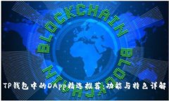 TP钱包中的DApp精选推荐：功能与特色详解