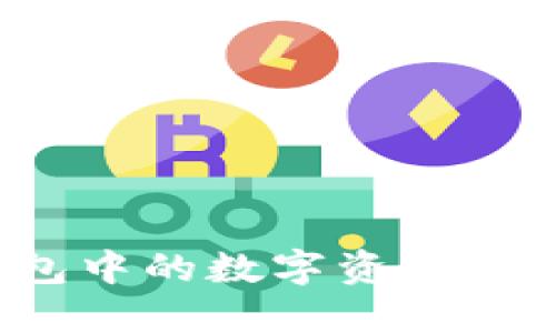 如何将TP钱包中的数字资产转化为人民币？