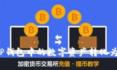 如何将TP钱包中的数字资产转化为人民币？