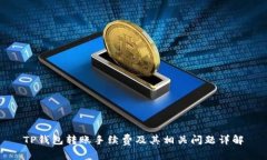 TP钱包转账手续费及其相关问题详解