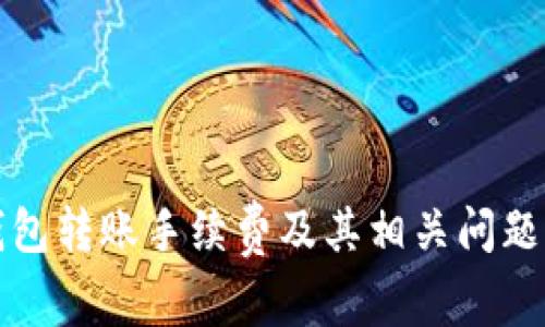 TP钱包转账手续费及其相关问题详解