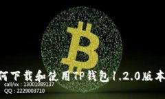 ### 如何下载和使用TP钱包1.2.0版本：完整指南