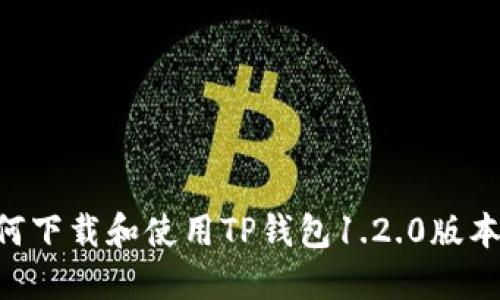 ### 如何下载和使用TP钱包1.2.0版本：完整指南