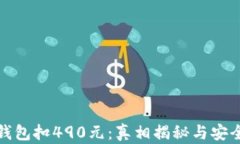 数字钱包扣490元：真相揭秘与安全防护