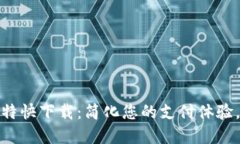 数字钱包特快下载：简化您的支付体验，安全无