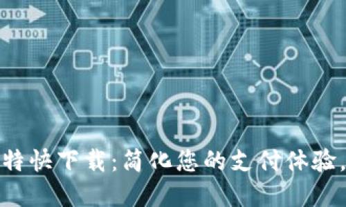 数字钱包特快下载：简化您的支付体验，安全无忧