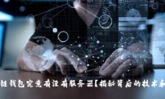 区块链钱包究竟有没有服务器？揭秘背后的技术