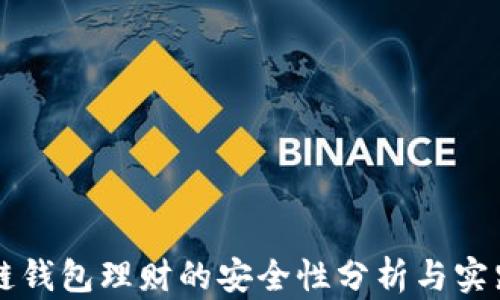 
区块链钱包理财的安全性分析与实践指南
