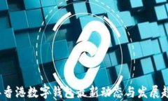 2023年香港数字钱包最新动态与发展趋势分析