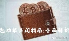 数字藏品钱包功能关闭指南：全面解析与操作步