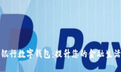 国盛银行数字钱包：提升您的金融生活体验
