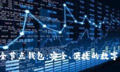 区块链2345全节点钱包：安全、便捷的数字资产管