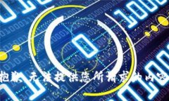 抱歉，无法提供您所请求的内容。