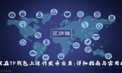 如何在TP钱包上进行发币交易：详细指南与实用技