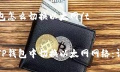 提问tt p钱包怎么切换以太网/t/提问如何在TP钱包