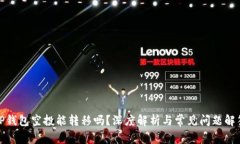 TP钱包空投能转移吗？深度解析与常见问题解答