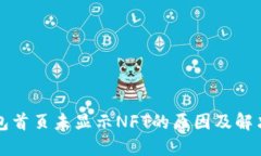 TP钱包首页未显示NFT的原因及解决方法