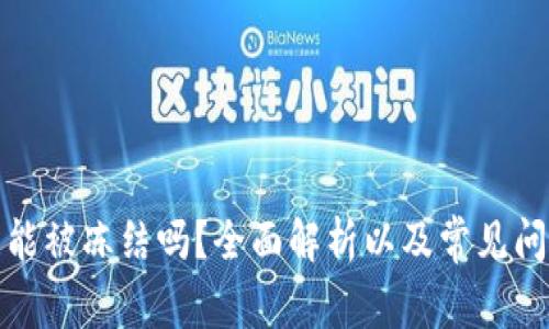 TP钱包能被冻结吗？全面解析以及常见问题解答