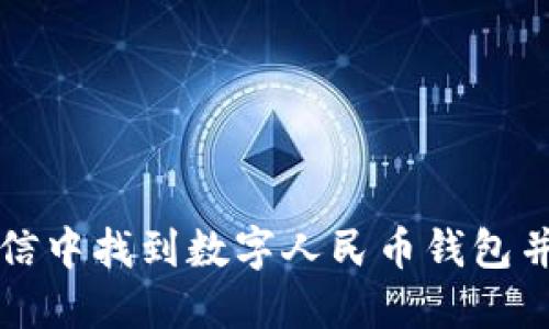 如何在微信中找到数字人民币钱包并顺利使用