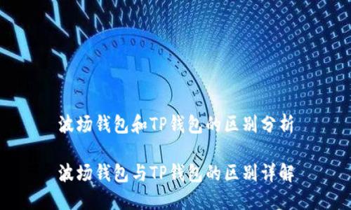 波场钱包和TP钱包的区别分析

波场钱包与TP钱包的区别详解