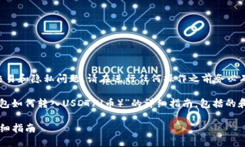 注意：由于相关内容可能涉及金融交易和隐私问题，请在进行任何操作之前务必确保您的安全和信息保护。

在此，我将为您提供一个关于“TP钱包如何转入USDT（U币）”的详细指南，包括的和关键词，以及相关问题的详细解答。

TP钱包如何安全转入USDT（U币）详细指南