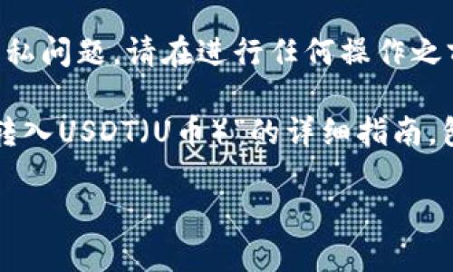 注意：由于相关内容可能涉及金融交易和隐私问题，请在进行任何操作之前务必确保您的安全和信息保护。

在此，我将为您提供一个关于“TP钱包如何转入USDT（U币）”的详细指南，包括的和关键词，以及相关问题的详细解答。

TP钱包如何安全转入USDT（U币）详细指南