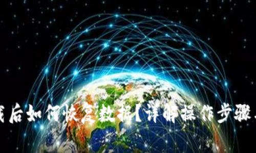 TP钱包卸载后如何恢复数据？详解操作步骤与注意事项