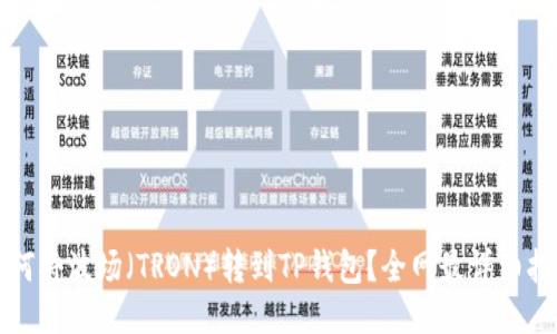 如何将波场（TRON）转到TP钱包？全网最详细指南