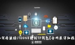 如何将波场（TRON）转到TP钱包？全网最详细指南
