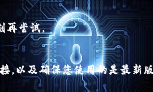 在使用TP钱包（Trust Wallet）时，如果遇到无法购买数字货币的问题，可能有多种原因。以下是一些常见原因及解决方案。

1. 钱包设置问题
首先，确保您的TP钱包已正确设置并连接到适当的网络。不同的币种可能使用不同的区块链网络，例如以太坊、币安智能链等。如果您没有选择正确的网络，可能会导致无法购买相关的数字货币。

2. 资金不足
购买币时需要有足够的资金。如果您的钱包中没有足够的加密货币或法币（如美元、欧元等），自然无法完成购买。请检查钱包余额，并确保您的余额足够支付购买金额以及任何相关的手续费。

3. 交易限制
有些交易平台或钱包可能会对购买金额设定上限，尤其是在某些情况下（如新用户注册后的首笔交易）。确认一下您的交易是否超出了购买限制。

4. 网络问题
有时候网络连接问题也会导致交易失败。请确保您的设备连接到稳定的互联网，防止因网络中断导致支付失败。

5. 钱包版本过旧
确保您使用的是TP钱包的最新版本。旧版本可能存在bug，导致您无法顺利购买币。如果您发现有新版本，请及时更新。

6. 地理限制
某些地区可能因为法律或政策限制，无法进行加密货币购买。如果您在这些限制区域，您的交易可能会被自动拒绝。您可以通过寻找替代方案，如使用去中心化交易协议（DEX）等，来解决这个问题。

7. KYC与身份验证问题
如果您通过一个需要进行KYC（客户身份验证）的交易平台购买数字货币，确保您的身份已经通过验证。某些平台会要求用户在购买前完成身份验证，如果未通过则无法进行交易。

8. 合约问题
如果您在购买某些基于智能合约的代币（如ERC20、BEP20等），请确保智能合约的地址正确无误。不正确的合约地址可能导致您无法进行交易。

9. 交易费用不足
在进行交易时，您还需要确保拥有足够的代币来支付交易手续费。尤其是在以太坊网络上，如果ETH余额过低，将无法支付交易费用，导致交易失败。

10. 暂时故障
有时候，TP钱包或相关的交易所可能在进行维护或遇到临时故障。这可能会影响到账户的服务和购买功能。在这种情况下，您可以稍等片刻再尝试。

总结
在使用TP钱包购买数字货币时，可能会遇到多种问题，以上列举了常见的一些原因及解决方案。通过仔细检查您的设置、余额、确认网络连接，以及确保您使用的是最新版本的钱包，可以帮助您顺利完成交易。如果问题依然存在，建议查看TP钱包的官方支持或社区，或考虑其他交易方式以完成您希望的购买。