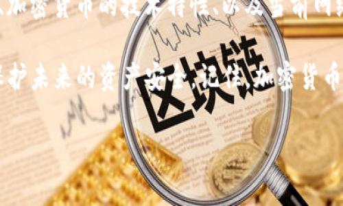 如果您在使用TP钱包时，发现火币链的资产被盗，及时应对是非常重要的。下面是一些建议和步骤，可以帮助您处理这种情况。

1. 立即停止使用钱包
一旦您发现钱包中的资产被盗，首先要做的就是立即停止使用该钱包。不要进行任何交易或转账，以免进一步损失。此时，保持冷静，清楚地了解情况是处理问题的第一步。

2. 检查交易记录
登录您的TP钱包，仔细检查最近的交易记录。查找任何可疑的交易，了解盗贼是如何获取您资产的。如果您发现有不明交易，可以记录下交易的时间、金额和对方地址，以备后续使用。

3. 尝试联系TP钱包支持团队
与TP钱包的客服支持团队取得联系，报告您的钱包被盗的情况。提供详细的信息，如交易记录和您的钱包地址，以便他们可以帮助您调查。这并不能保证您能找回资金，但他们能够提供专业的建议和帮助。

4. 保护个人信息
确保您的个人信息没有泄露。如果您在其他平台上使用与TP钱包相同的密码，应立即更改密码，并开启双重验证（2FA）保护您的其他账户。网络安全非常重要，确保您的信息安全是防止进一步损失的关键。

5. 报告相关部门
如果您的资产数量较大，您可以考虑向当地警方或网络安全部门报告此事件。虽然追回被盗资产并不容易，但有助于建立案件记录，并推动对该案件的调查。

6. 了解加密货币盗窃的常见手段
了解一些常见的加密货币盗窃手段，可以帮助您在未来避免类似事件。例如，钓鱼攻击是最常见的手段之一，骇客可能会伪装成正规的服务商向您索取私钥或其他敏感信息。因此，确保您与任何网上服务的沟通都是通过官方渠道进行的。

7. 教育自己和他人
一旦您经历过这样的事件，不妨分享您的经历，教育朋友和家人，让他们了解加密货币的安全性和常见的骗局。这不仅能帮助他们保护自己的资产，还有助于创建一个更加安全的社区。

8. 考虑使用硬件钱包
如果您经常进行加密货币交易，建议您考虑使用硬件钱包。硬件钱包是一种离线存储设备，相比于在线钱包，可以提供更高的安全性。这种方式可以大大降低资产被盗的风险。

9. 持续关注资产动向
即使您已经采取了相应的措施，也需要定期监控您的钱包及交易所的动态。某些时候，黑客会尝试再次攻击，因此保持警惕是非常重要的。同时，关注相关新闻和社区动态，以获取最新的安全信息。

10. 学习安全知识
最后，了解更深层次的加密货币安全知识，参与相关课程或研讨会。深入了解区块链技术的安全机制、加密货币的技术特性、以及当前网络安全威胁，可以帮助您更好地保护自己的资产。

总之，处理TP钱包资产被盗的问题并不是一件容易的事，但通过以上步骤，您可以尽量减轻损失，并保护未来的资产安全。记住，加密货币的安全性在于用户自身的警惕性和常识。希望您能尽快恢复资产，并在以后进行更加安全的交易。

如果您有更多问题或需要进一步的帮助，请随时寻求专业人士的建议。